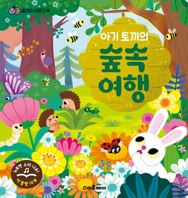 플레이 사운드북 : 아기 토끼의 숲속 여행