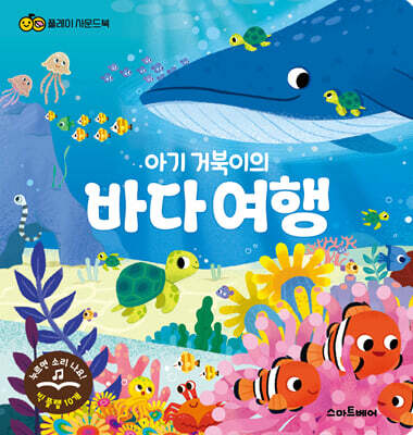 플레이 사운드북: 아기 거북이의 바다 여행