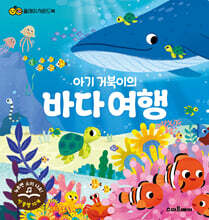 플레이 사운드북: 아기 거북이의 바다 여행