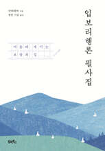 입보리행론 필사집