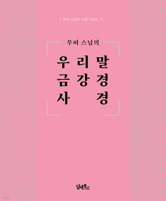 무비 스님의 우리말 금강경 사경