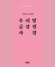 무비 스님의 우리말 금강경 사경