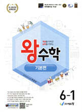 왕수학 기본편 6-1 (2026년)