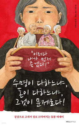 수명이 다하느냐, 돈이 다하느냐, 그것이 문제로다!