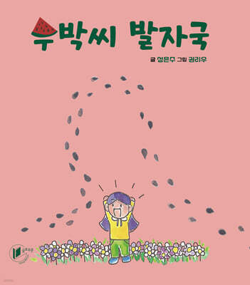 수박씨 발자국