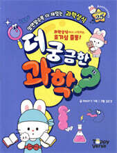 더 궁금한 과학