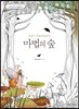 아트테라피 마법의 숲