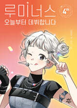 루미너스 오늘부터 데뷔합니다 4