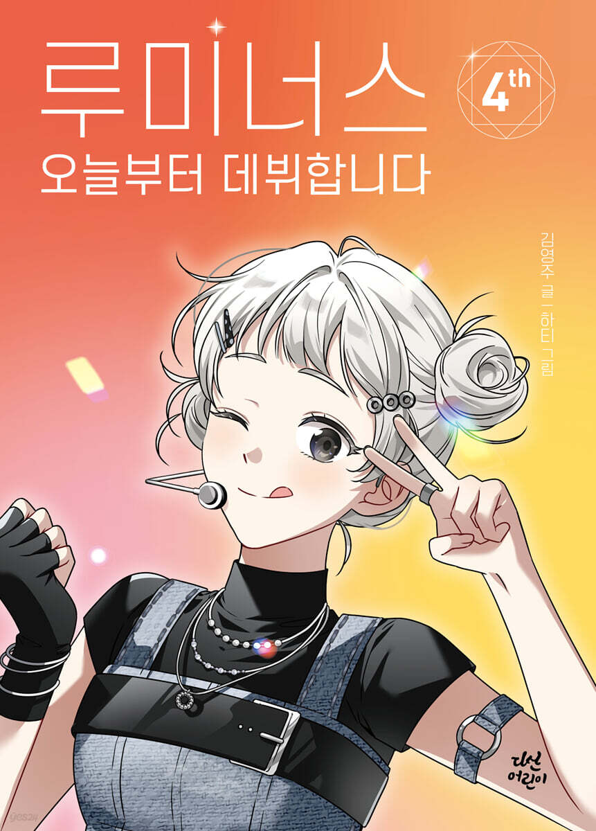 루미너스 오늘부터 데뷔합니다 4