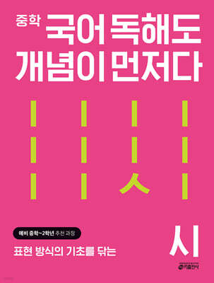 중학 국어 독해도 개념이 먼저다 시 편
