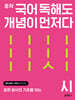 중학 국어 독해도 개념이 먼저다 시 편