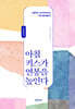 아침 키스가 연봉을 높인다