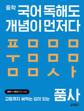 중학 국어 독해도 개념이 먼저다 품사 편
