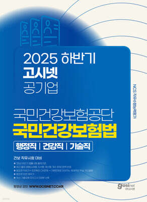 2025 하반기 고시넷 국민건강보험공단 국민건강보험법