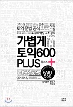 가볍게 토익 600 플러스 part5, 6