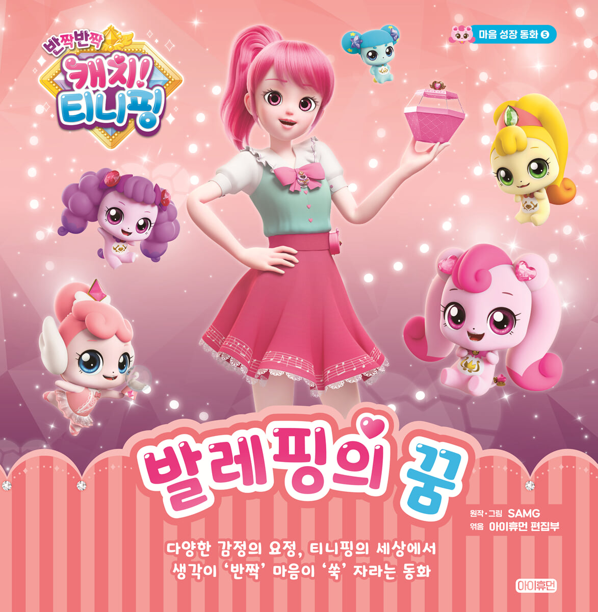 반짝반짝 캐치! 티니핑 5: 발레핑의 꿈