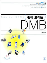 훤히 보이는 DMB