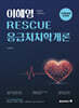 2026 이혜영 RESCUE 응급처치학개론