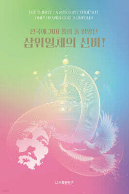 천국에 가야 풀릴 줄 알았던 삼위일체의 신비!