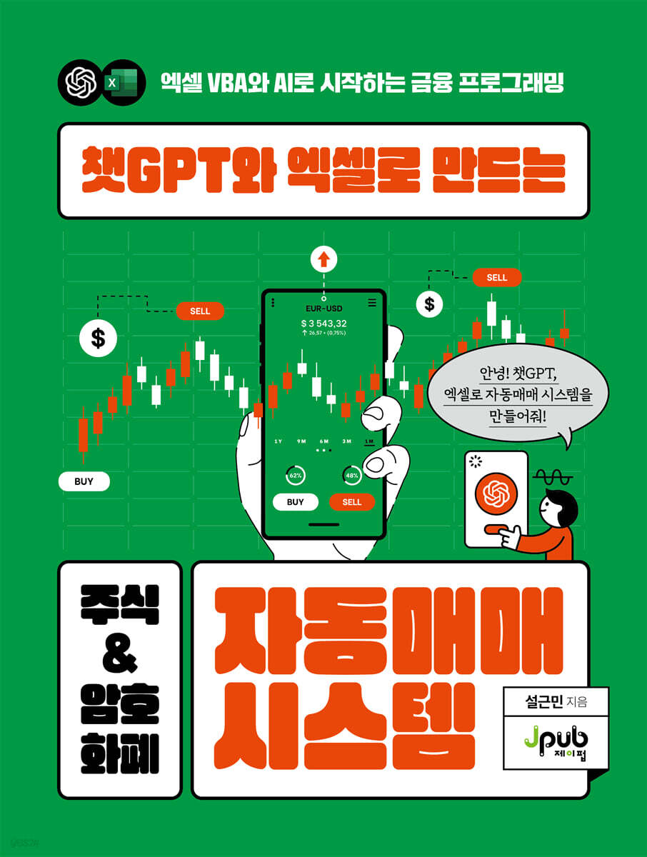 챗GPT와 엑셀로 만드는 주식 & 암호화폐 자동매매 시스템