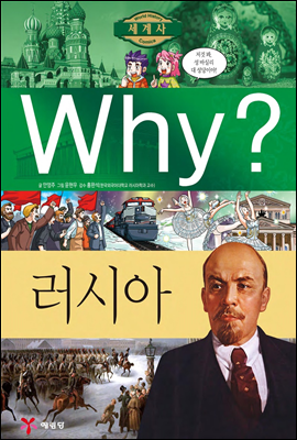 Why? 와이 나라별 세계사 러시아