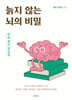 늙지 않는 뇌의 비밀