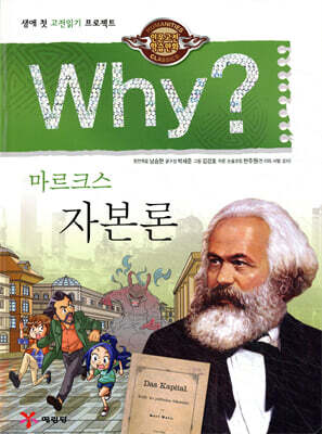 Why? 와이 마르크스 자본론