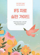 IFS 치료 실전 가이드
