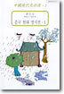 중국 현대 명시선 1