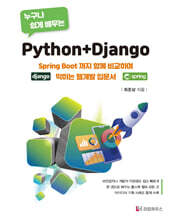 누구나 쉽게 배우는 Python+Django