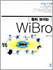 훤히 보이는 WiBro