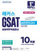 2025 하반기 해커스 GSAT 삼성직무적성검사 실전모의고사 10회분