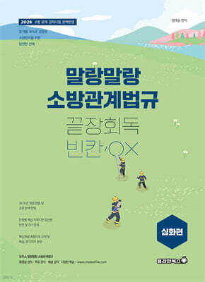 2026 말랑말랑 소방관계법규 끝장회독 빈칸/OX (심화편)