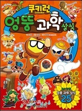 쿠키런 엉뚱 과학 상식