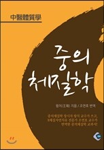 중의체질학
