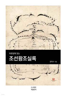 하룻밤에 읽는 조선왕조실록