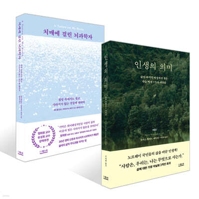 인생의 의미 + 치매에 걸린 뇌과학자 세트