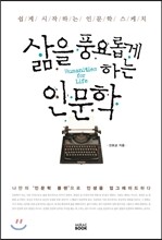 삶을 풍요롭게 하는 인문학