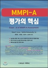 MMPI-A 평가의 핵심