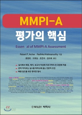 MMPI-A 평가의 핵심