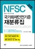 국가화재안전기준 재분류집 (NFSC)