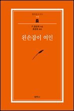 왼손잡이 여인 - 범우문고 074 [범우문고베스트50]