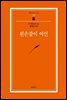 왼손잡이 여인 - 범우문고 074 [범우문고베스트50]