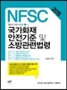 국가화재 안전기준 및 소방관련법령 (NFSC)