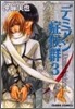 デミアン症候群 3