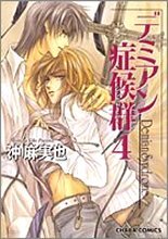 デミアン症候群 4