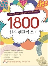 1800 한자 펜글씨 쓰기