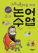 요즘 어린이를 위한 1교시 논어수업