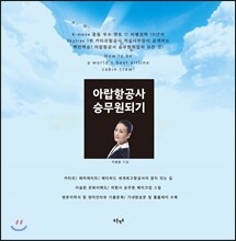아랍항공사 승무원되기