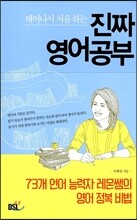 태어나서 처음 하는 진짜 영어공부